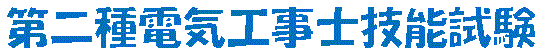 電気工事士技能試験ロゴ