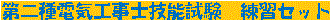 ２０２０年度第二種電気工事士技能試験用練習セット
