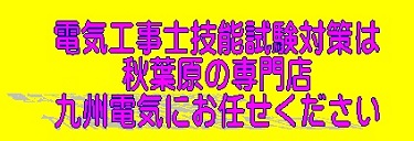 電気工事士 技能試験 対策の九州電気