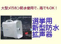 選挙用防水メガホン