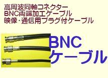 ＢＮＣケーブル