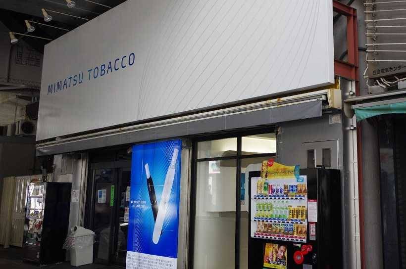 都内最大級の無料喫煙所、アイコスサービスステーション、ミマツたばこの看板