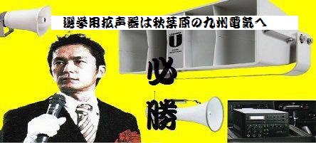 選挙用拡声システムの紹介