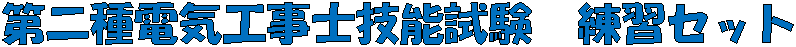 第二種電気工事士技能試験用練習セット