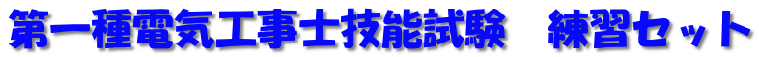 ç¬¬ä¸ç¨®é»æ°å·¥äºå£«æè½è©¦é¨ç¨ç·´ç¿ã»ããã®ã¿ã¤ãã«