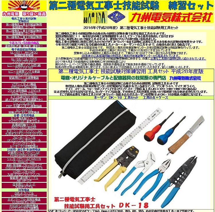 第二種電気工事士技能試験用指定工具セット紹介ページ