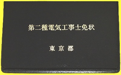 第二種電気工事士免許