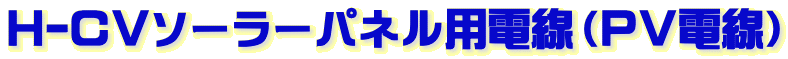 H-CVソーラーパネル用電線(PV電線)