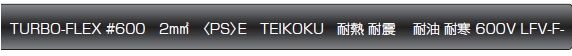 ターボフレックス＃６００表面印字の例