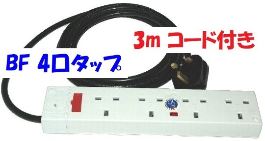 BF 4口タップ3mコード付き