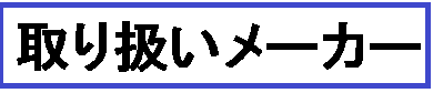 取り扱いメーカー